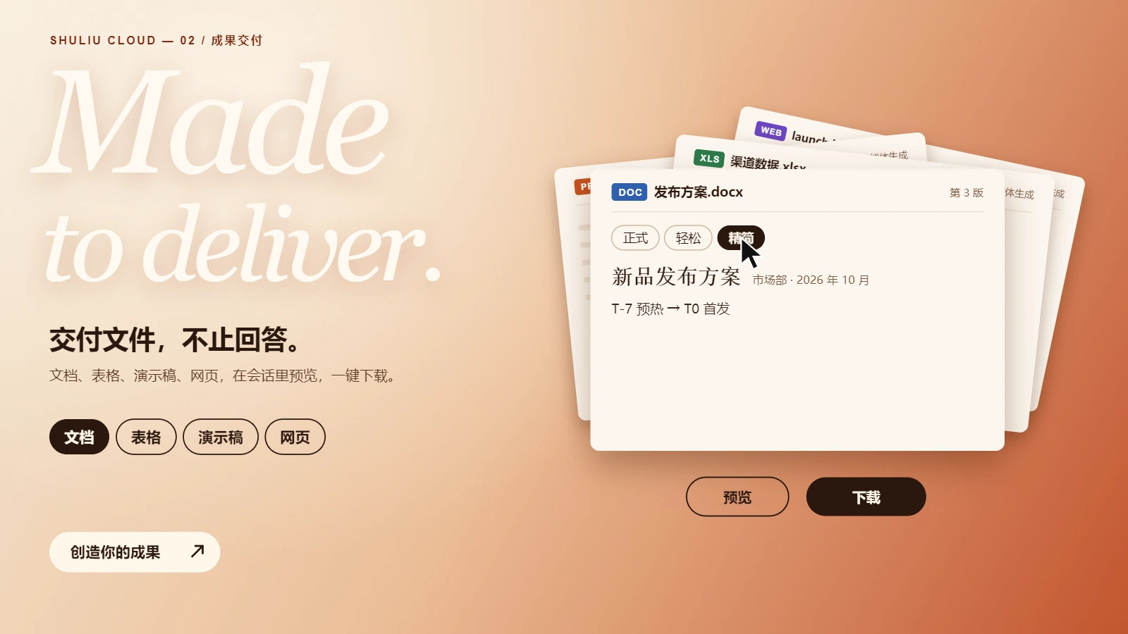 成果交付主题海报